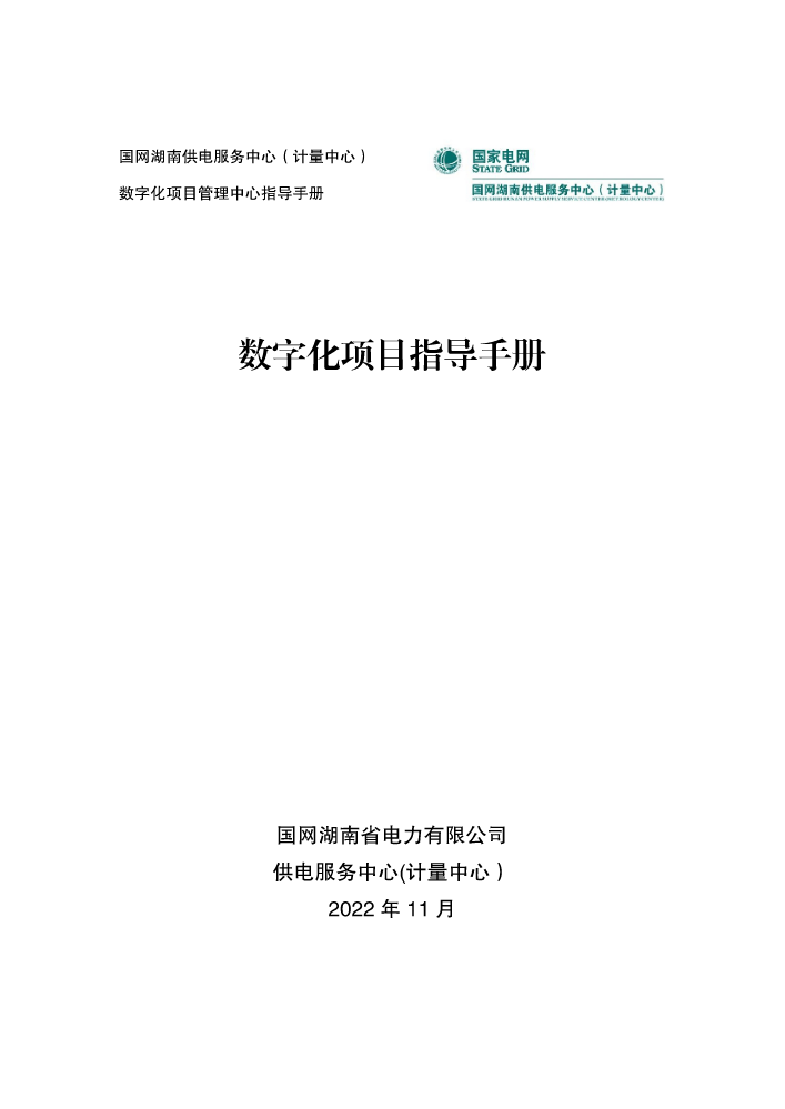 国网湖南供电服务中心（计量中心）数字化项目指导手册