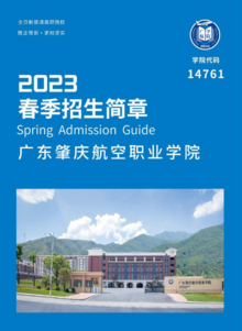 2023年广东肇庆航空职业学院招生简章