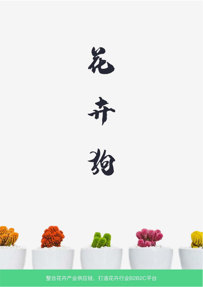 花卉狗自营产品手册（中文版）