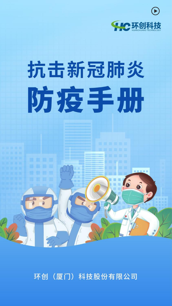 环创科技-防疫手册