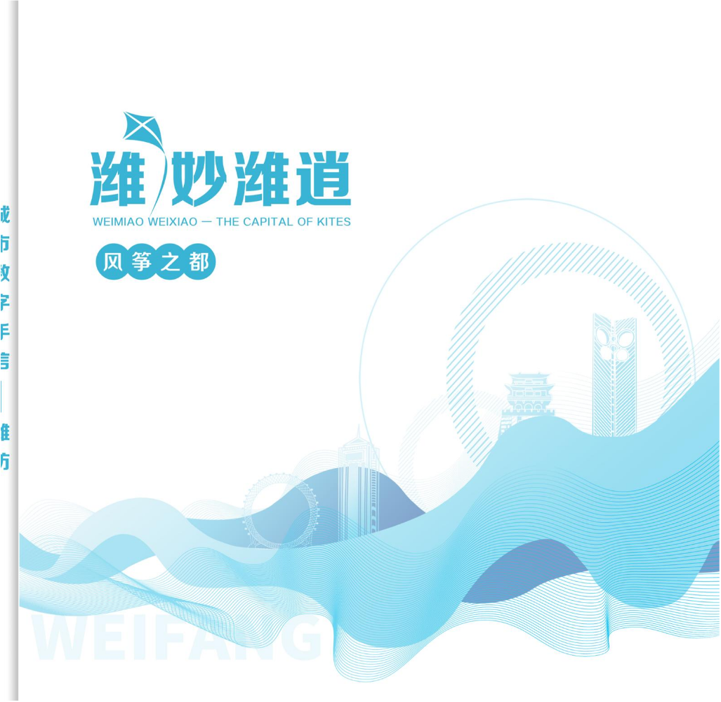 城市数字手信--《潍妙潍逍》