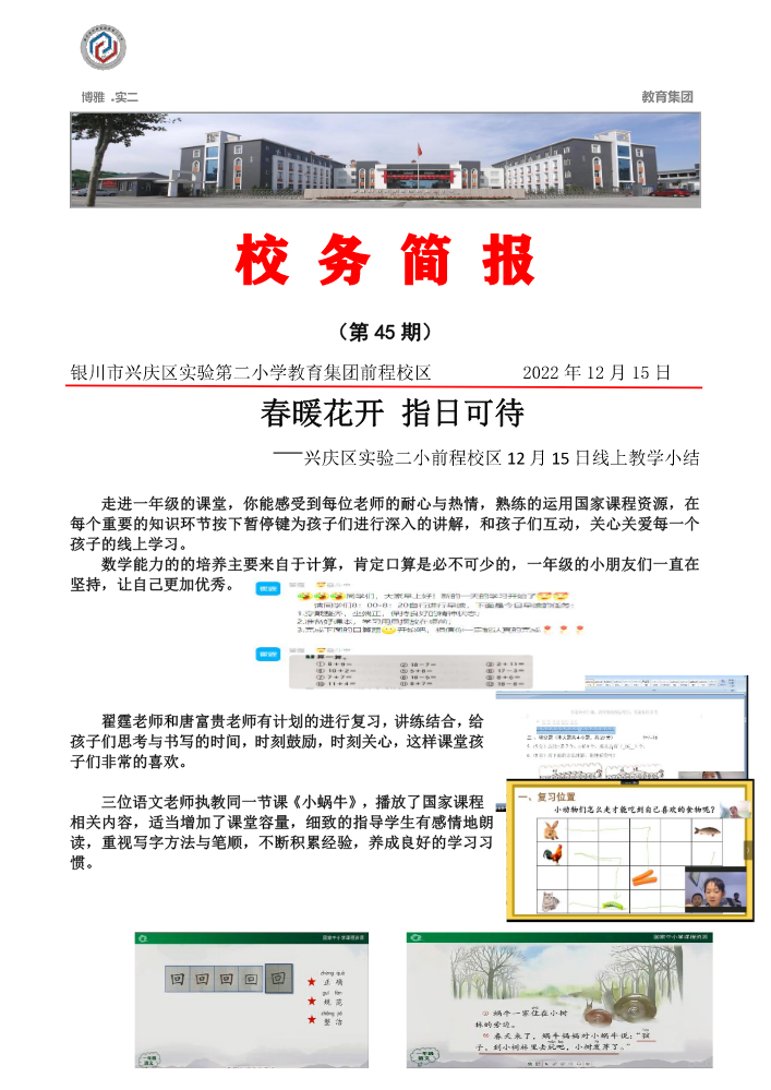 春暖花开 指日可待--兴庆区实验第二小学前程校区12.15线上反馈