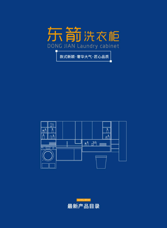 东箭洗衣柜 最新产品画册