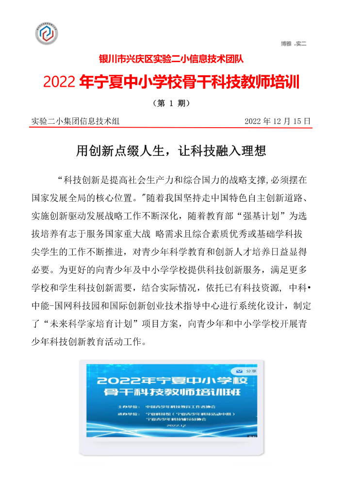 实验二小2022年宁夏中小学校骨干科技教师培训活动简报（第1期）