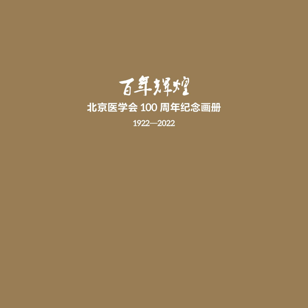 百年辉煌--北京医学会100周年纪念画册