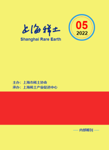 上海稀土2022年第5期