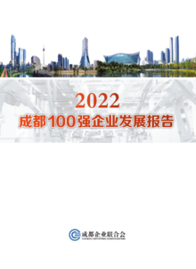 2022成都100强企业发展报告