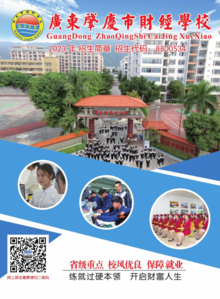 肇庆市财经学校2023年招生简章（谢主任）