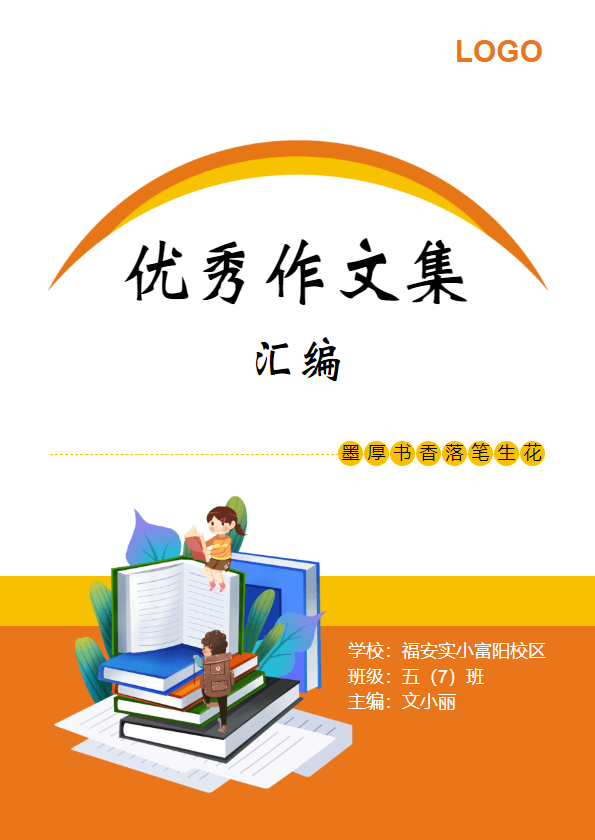 优秀作文集汇编