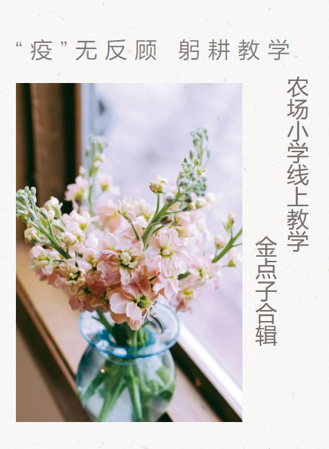 农场小学线上教学金点子合辑