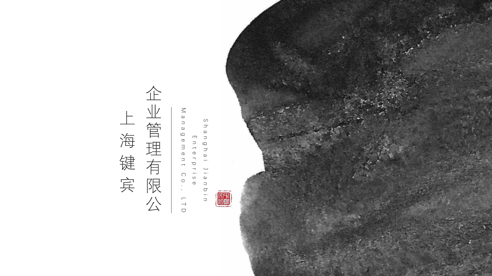 上海键宾企业管理有限公司-企业宣传画册