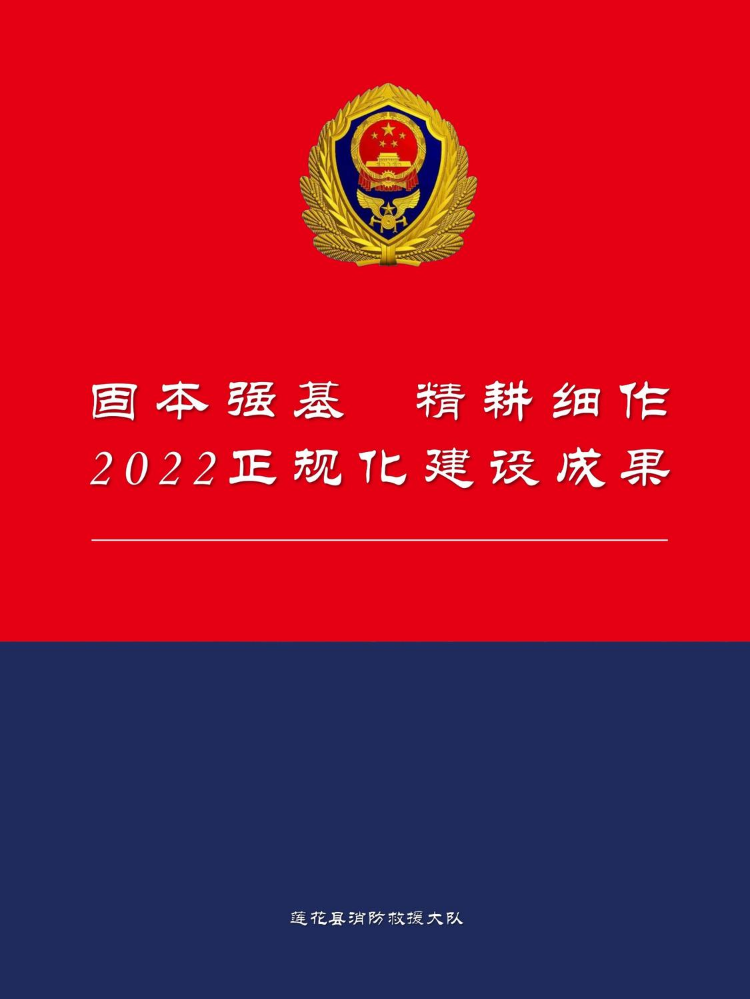 2022萍乡莲花大队正规化建设画册(莲花县消防救援大队)