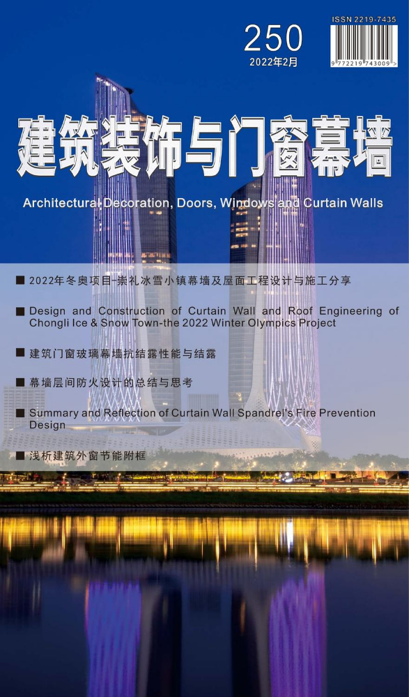 《建筑装饰与门窗幕墙》2022年2月刊（总第250期）