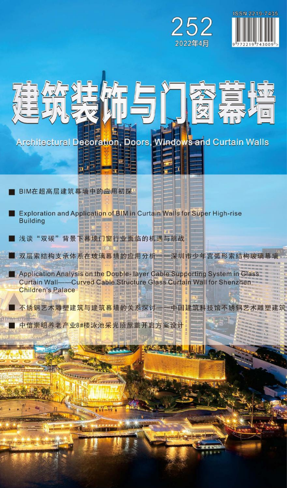 《建筑装饰与门窗幕墙》2022年4月刊（总第252期）