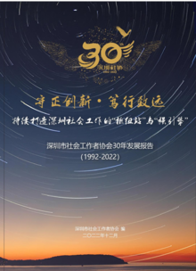 “守正创新·笃行致远”深圳市社会工作者协会30年发展报告（1992—2002）