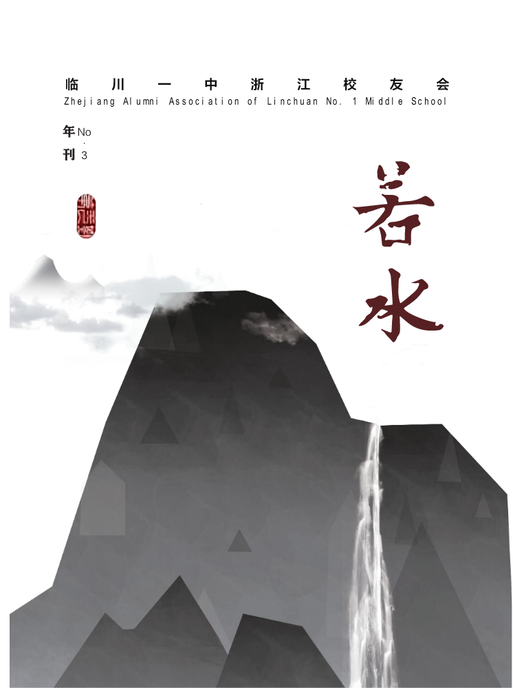 若水年刊第三期