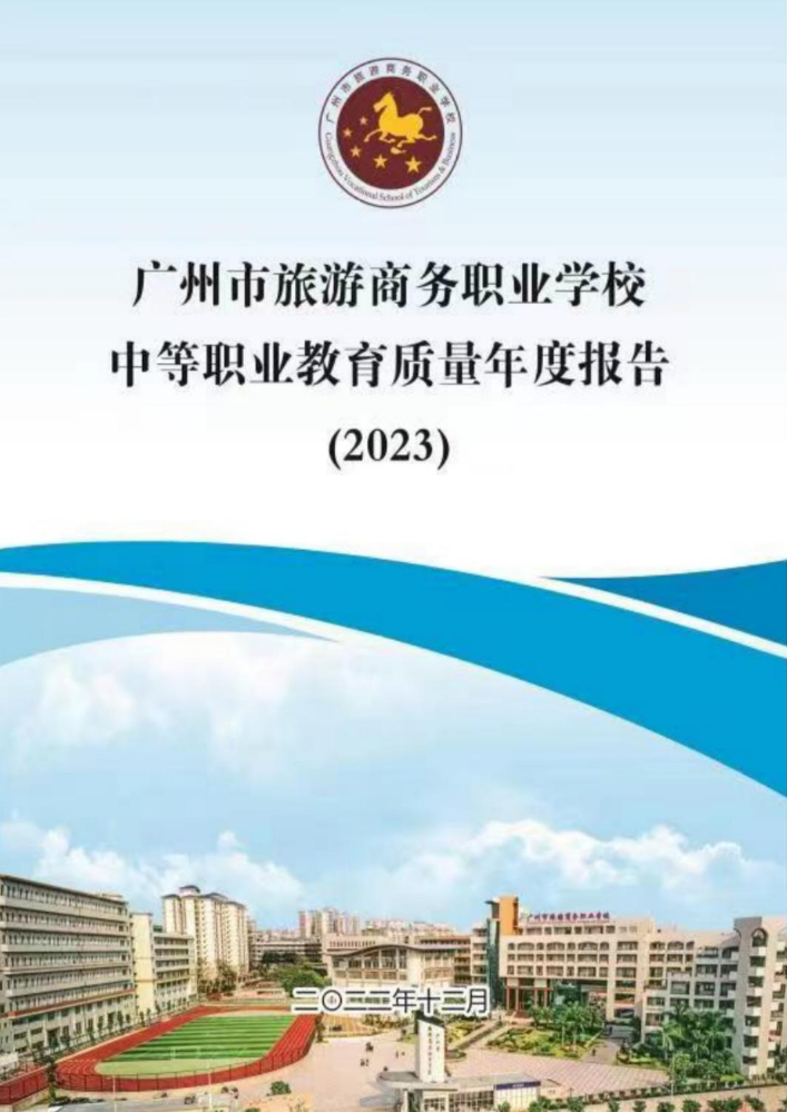 广州市旅游商务职业学校中等职业教育质量年度报告（2023）