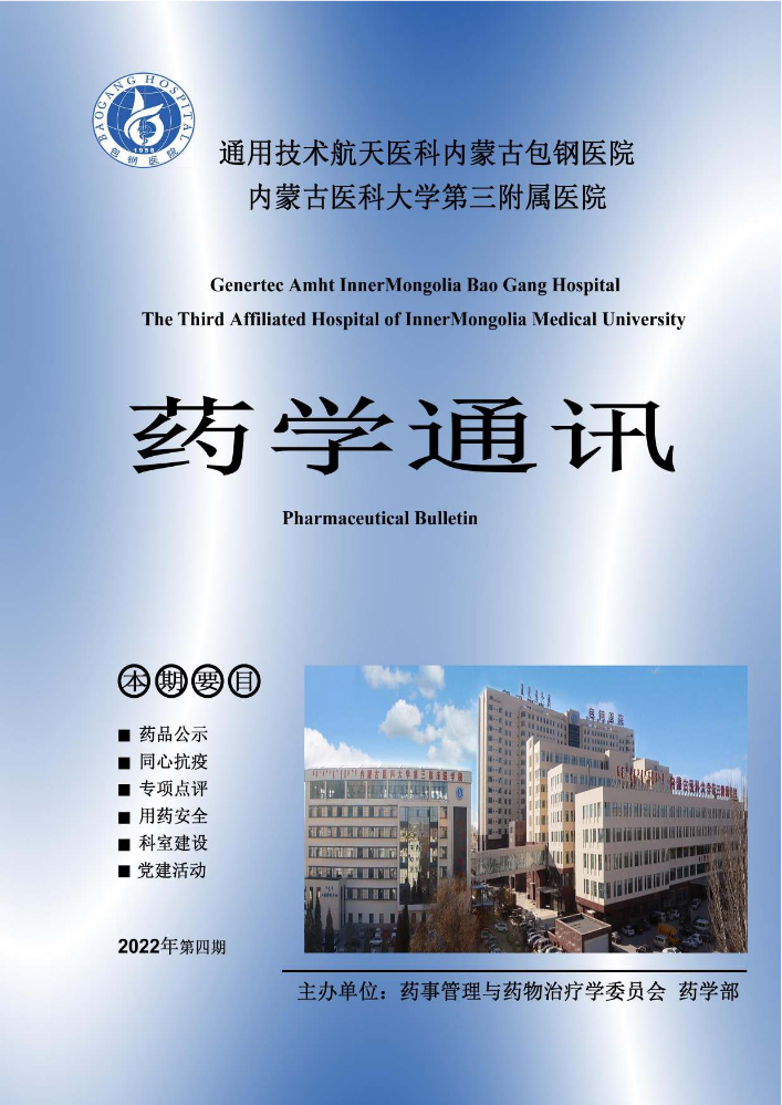 2022年第4期《药学通讯》