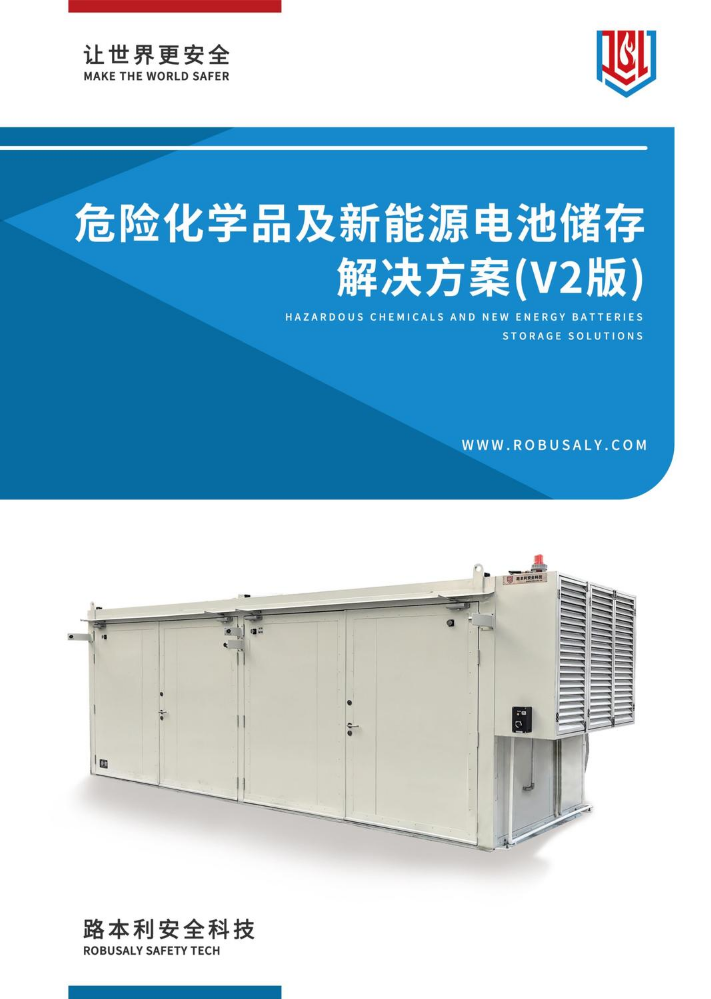 危险化学品及新能源电池储存解决方案（V2版）