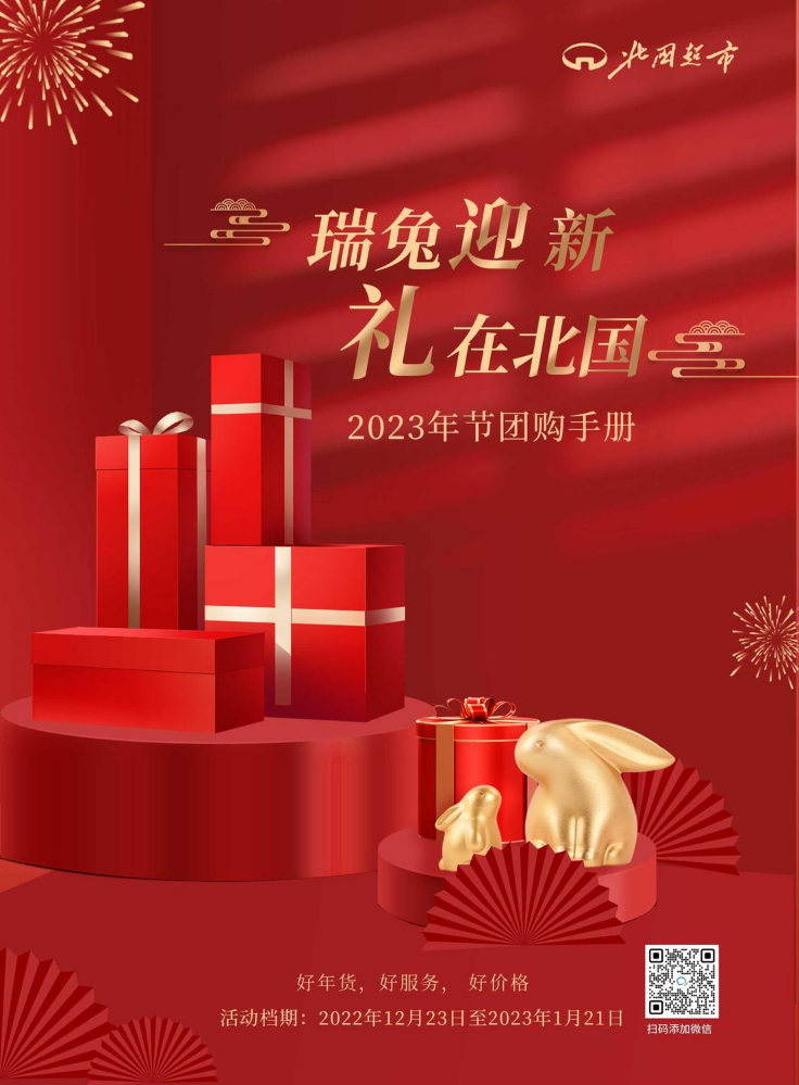 北国超市年节团购手册