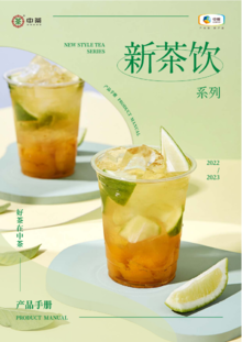 中茶新茶饮产品手册（22-23年）