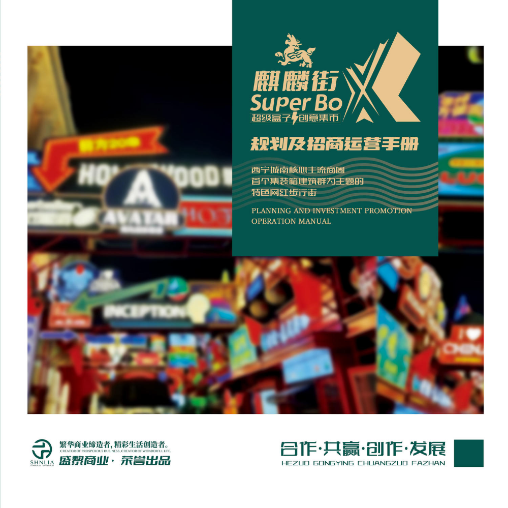 麒麟街SUPER BOX超级盒子创意集市-规划及招商运营手册