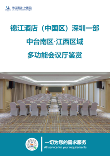 锦江酒店（中国区）深圳一部江西区域多功能厅会议室鉴赏