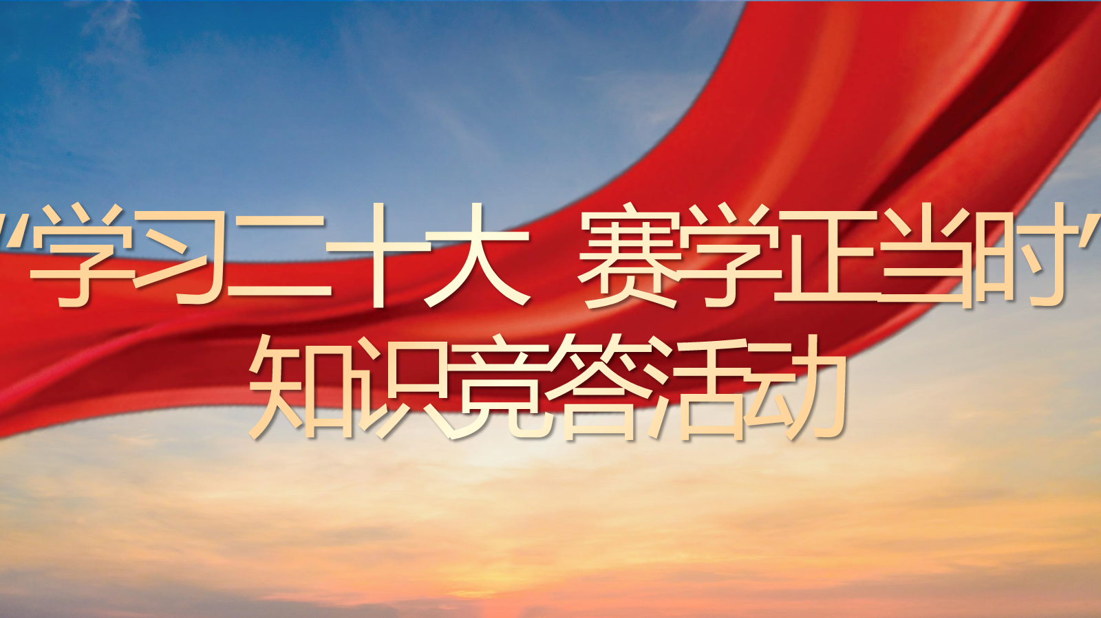 学习二十大知识竞答活动（100题）