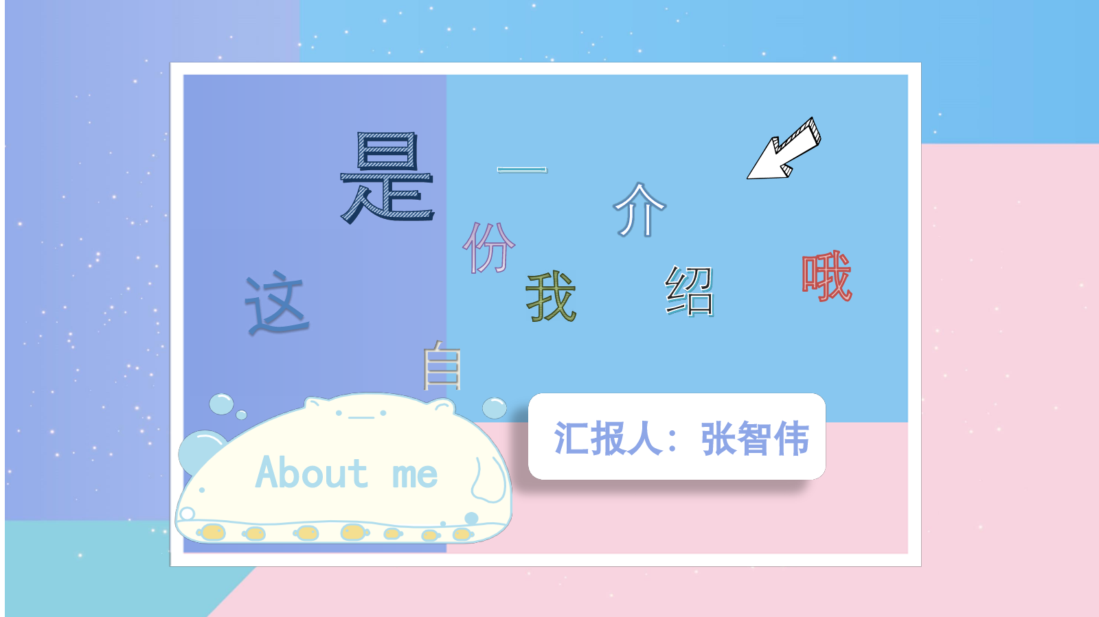 042张智伟自我介绍