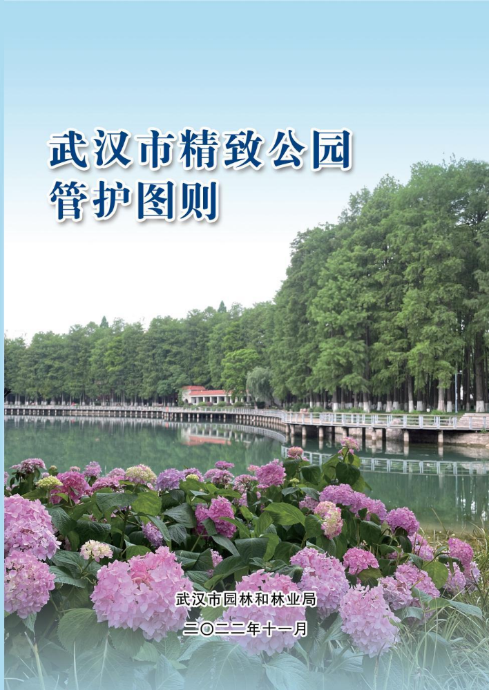 武汉市精致公园管护图册