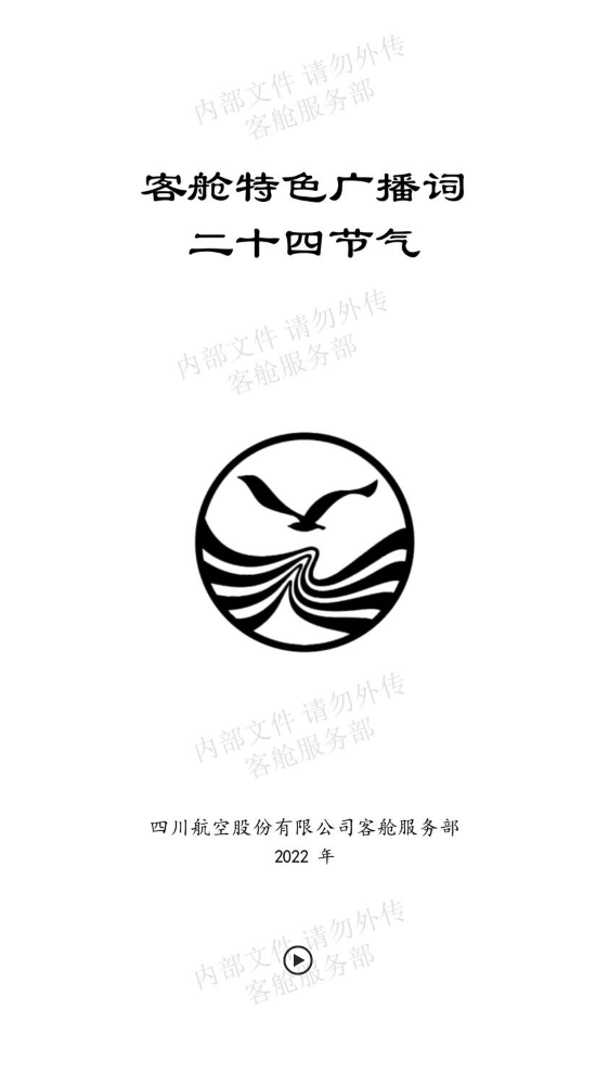 客舱特色广播词二十四节气