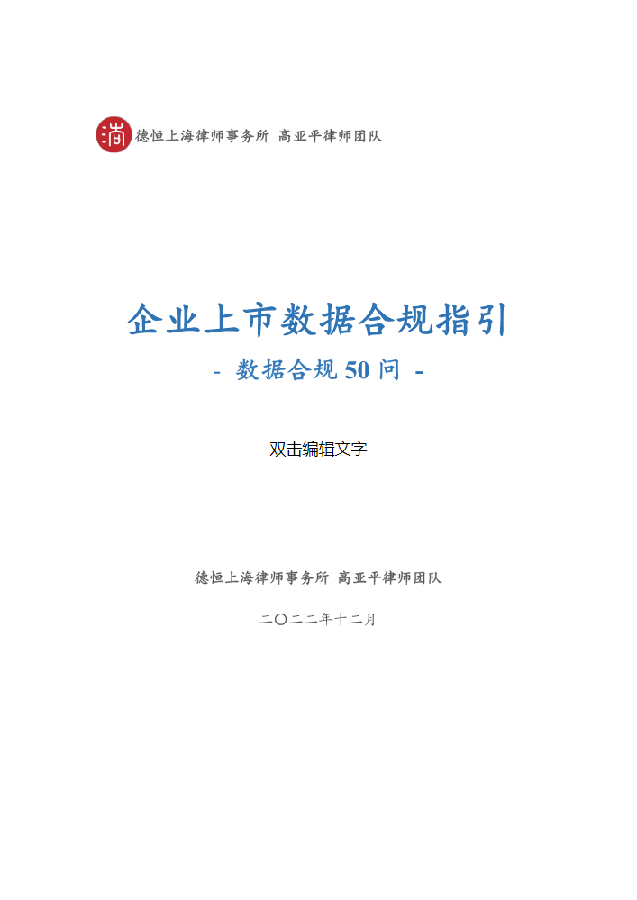 企业上市数据合规指引（数据合规50问）