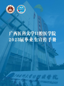广西医科大学口腔医学院2023届毕业生宣传手册