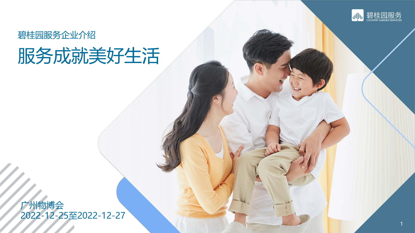 碧桂园服务企业简介-广州物博会