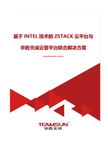 基于Intel技术的Zstack云平台与华胜天成云管平台联合解决方案