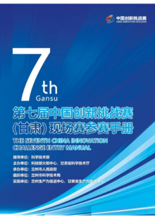 第七届中国创新挑战赛（甘肃）现场赛参赛手册