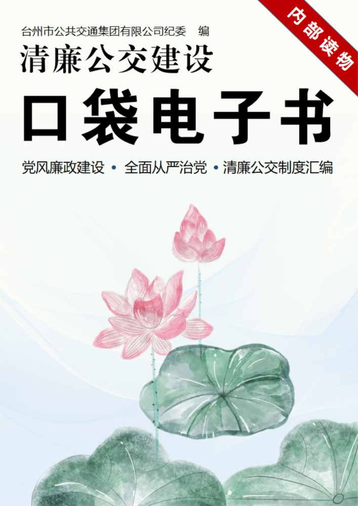 清廉公交建设口袋电子书