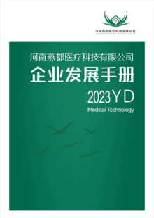 2023燕都医疗科技发展手册
