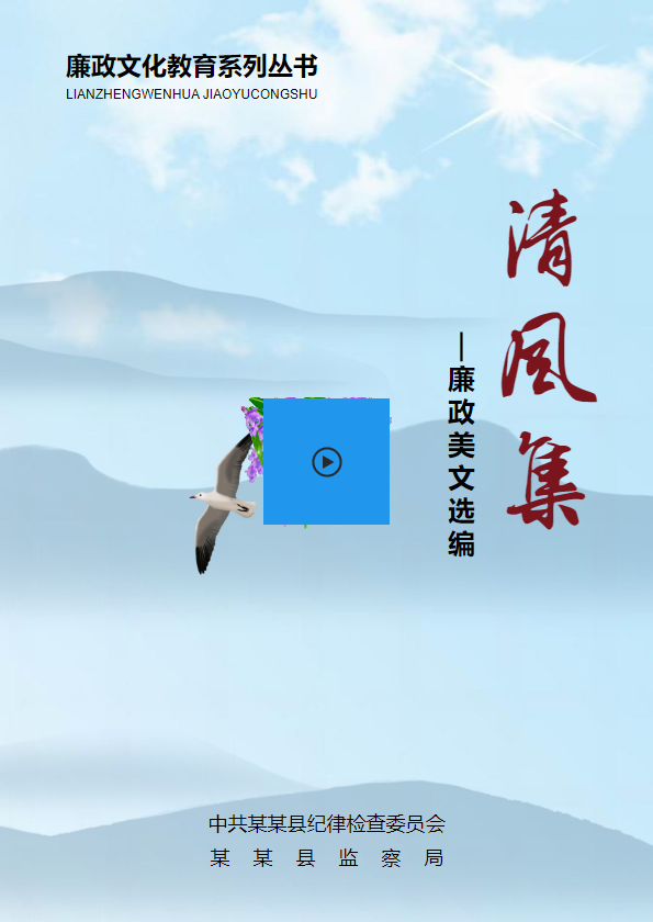 廉政美文选编-清风集