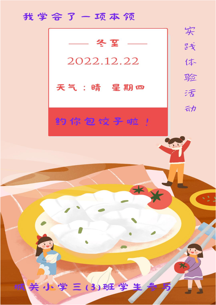 三3班 包饺子实践体验活动