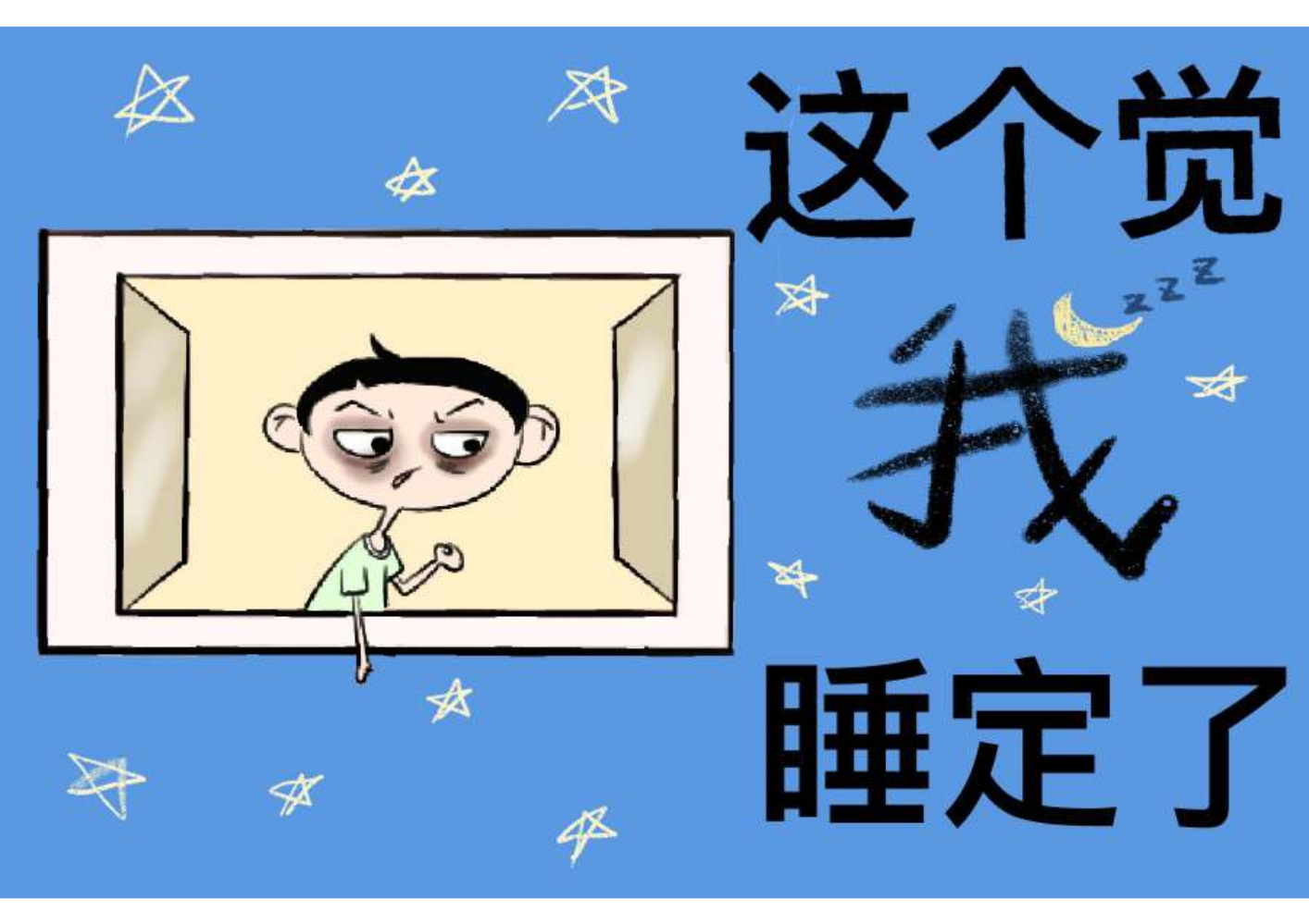 这个觉我睡定了