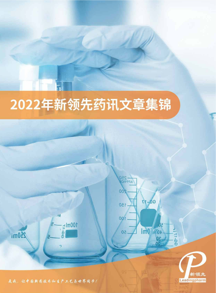 2022年新领先药讯文章集锦