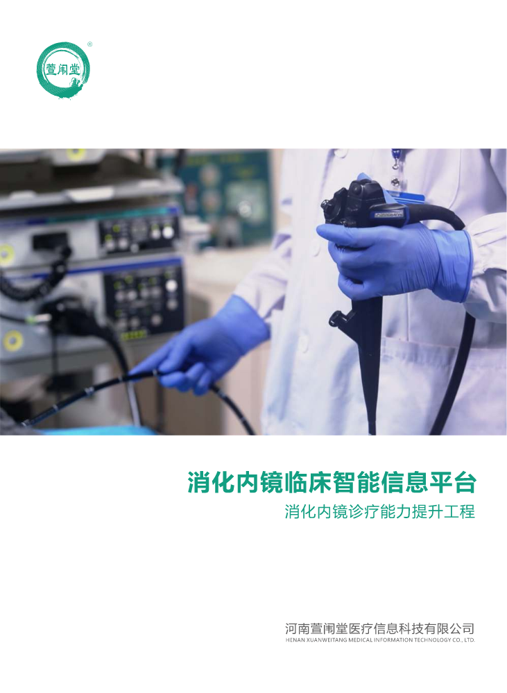 萱闱堂消化内镜