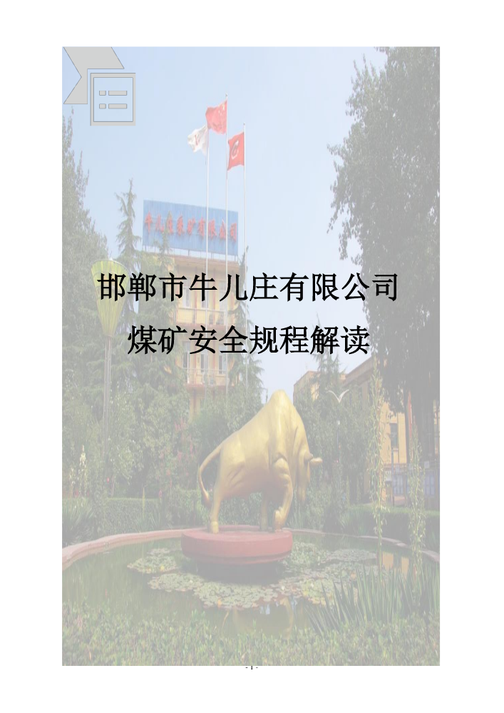 牛儿庄矿《煤矿安全规程》(2)(1)(1)(1)