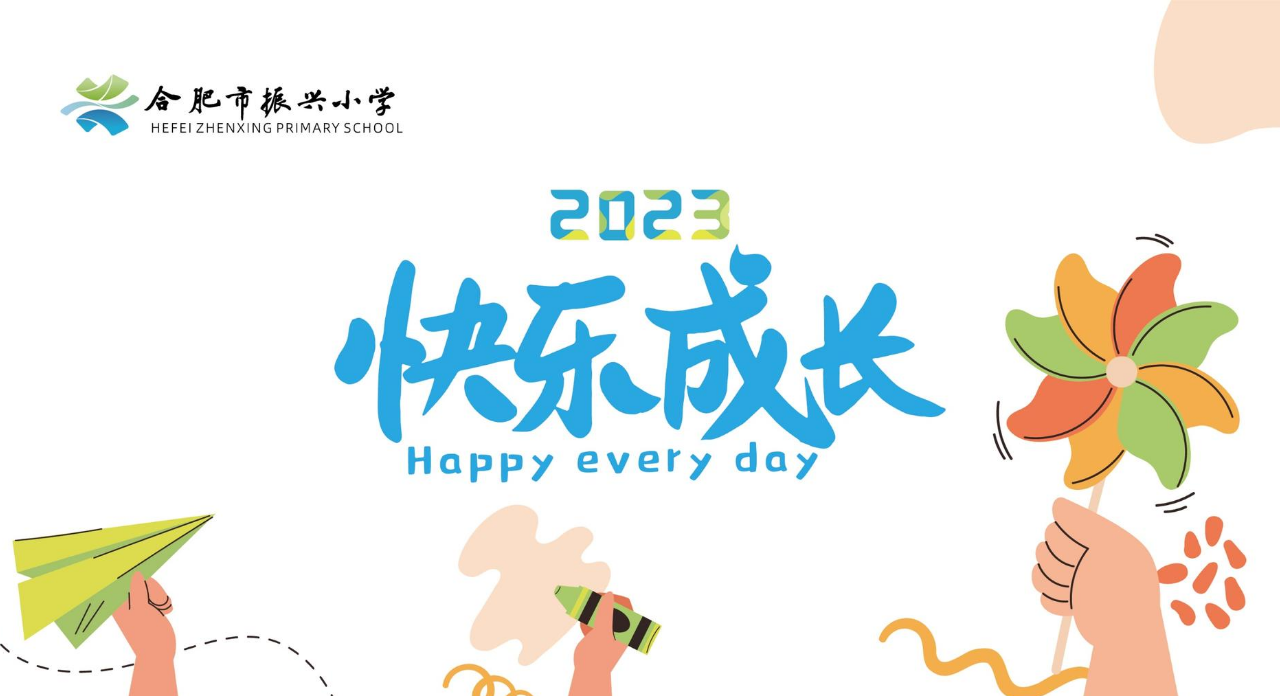 2023台历—振兴小学