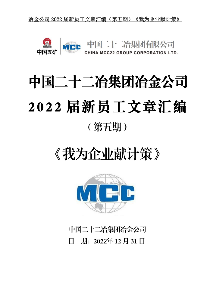 冶金公司2022届新员工文章汇编（第五期）《我为企业献计策》