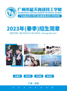 2023年春季招生简章——广州市蓝天高级技工学校
