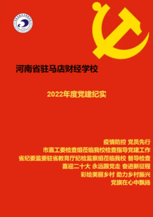 河南省驻马店财经学校党群办2022年年度党建纪实