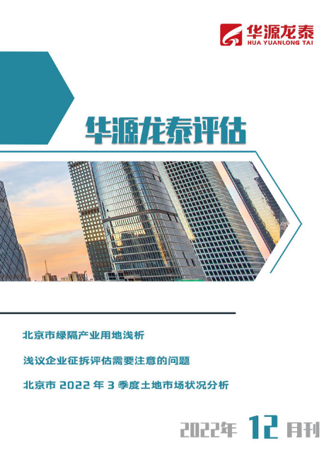 北京华源龙泰评估公司2022年12月刊