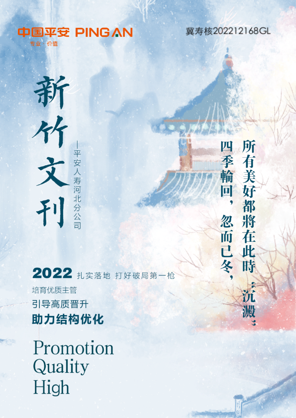 新竹文刊 [2022年12月号] —平安人寿河北分公司